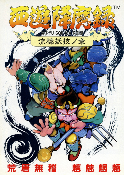 Sai Yu Gou Ma Roku (Japan) MAME2003Plus Game Cover